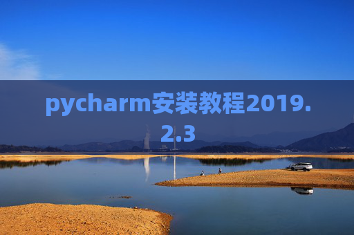 pycharm安装教程2019.2.3